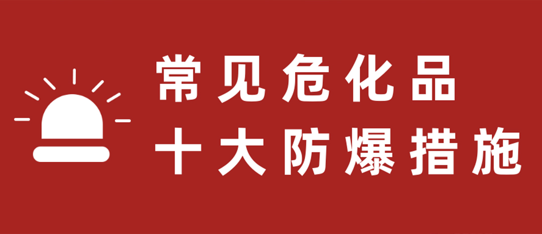 <strong>天干物燥，危化品十大防爆措施要記牢！</strong>