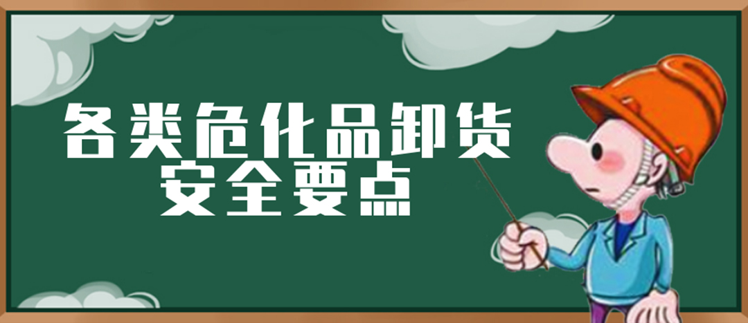 <strong>安全科普 | 危化品裝卸這些要點(diǎn)請(qǐng)一定牢記！</strong>