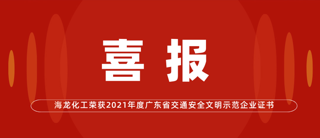 <strong>喜報 | 海龍化工榮獲“2021年度廣東省交通安全文明示范企業證書”</strong>